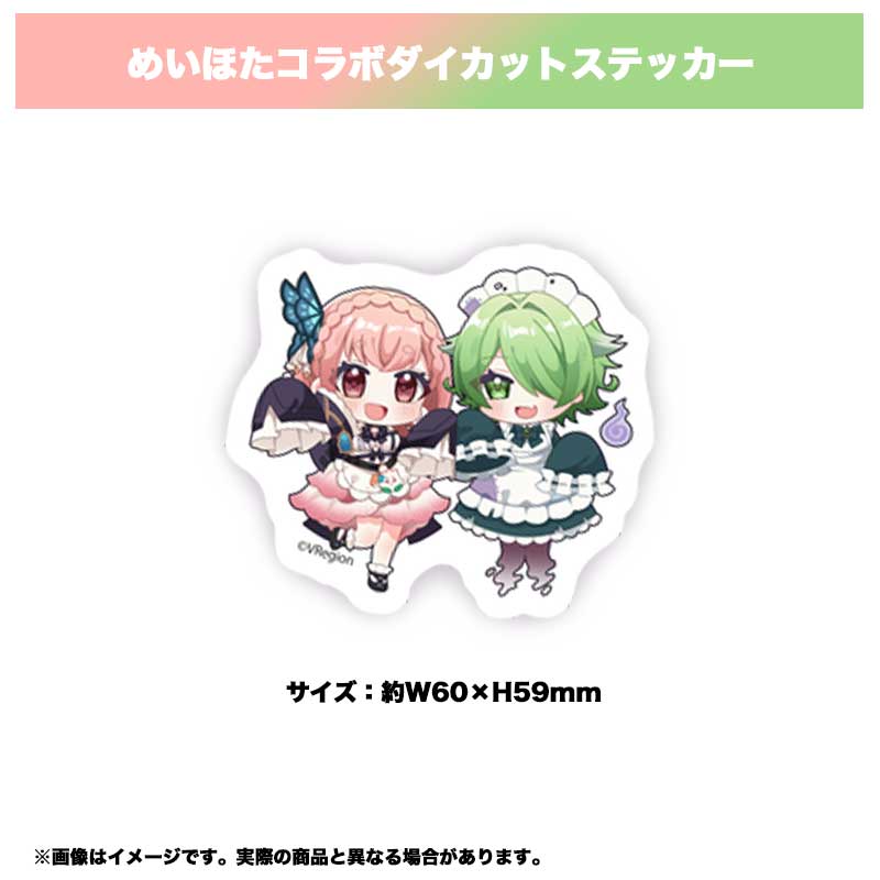 めいほたコラボダイカットステッカー