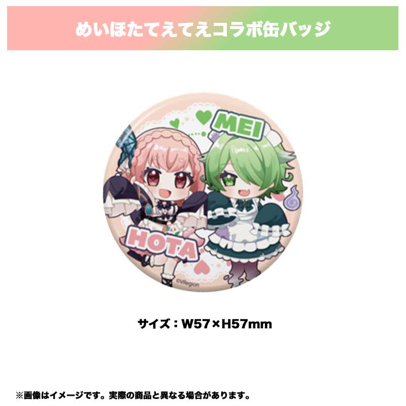 めいほたてえてえコラボ缶バッジ