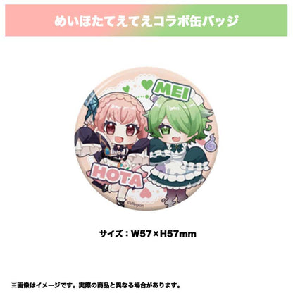 めいほたてえてえコラボ缶バッジ