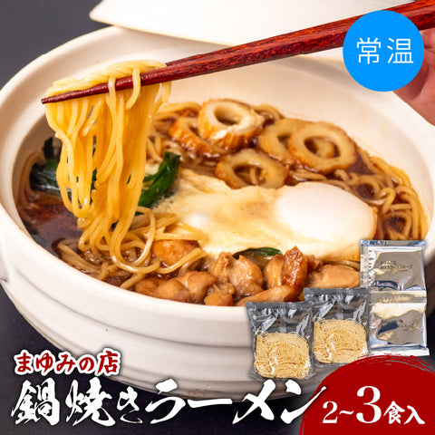 まゆみの店の鍋焼きラーメン  【常温】