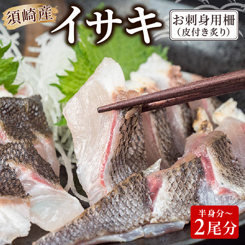 【高知県須崎産】イサキ 皮付き炙り お刺身用柵 半身分～2尾分 【鮮魚】【養殖】