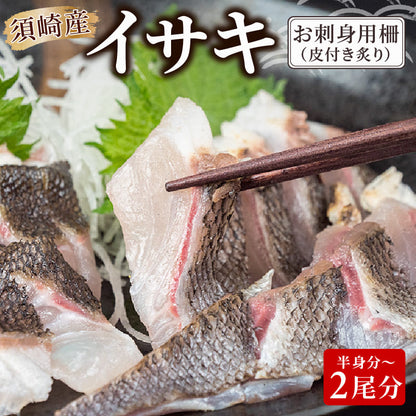 【高知県須崎産】イサキ 皮付き炙り お刺身用柵 半身分～2尾分 【鮮魚】【養殖】