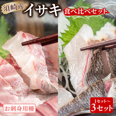 【食べ比べセット】イサキ 皮なし＆皮付き炙り お刺身用柵 1セット～3セット【高知県 須崎市産】【鮮魚】【養殖】