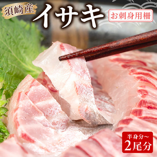 【高知県須崎産】イサキ 皮なし お刺身用柵 半身分～2尾分【鮮魚】【養殖】