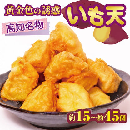 【高知名物 】いも天　紅はるか【15個～45個まで選択可】