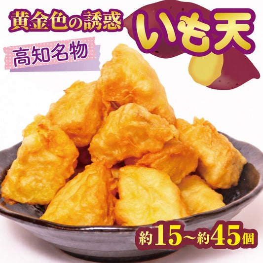【高知名物 】いも天　紅はるか【15個～45個まで選択可】