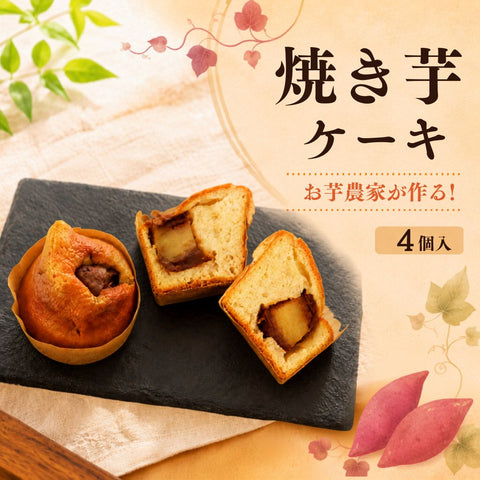【高知県産紅はるか使用】焼き芋 ケーキ【4個/8個から選択可】