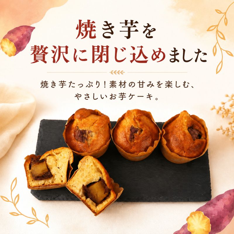 【高知県産紅はるか使用】焼き芋 ケーキ【4個/8個から選択可】