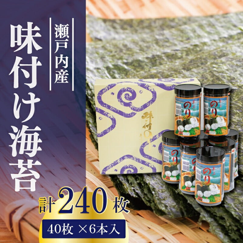 瀬戸内海産 味付け海苔 120～400枚