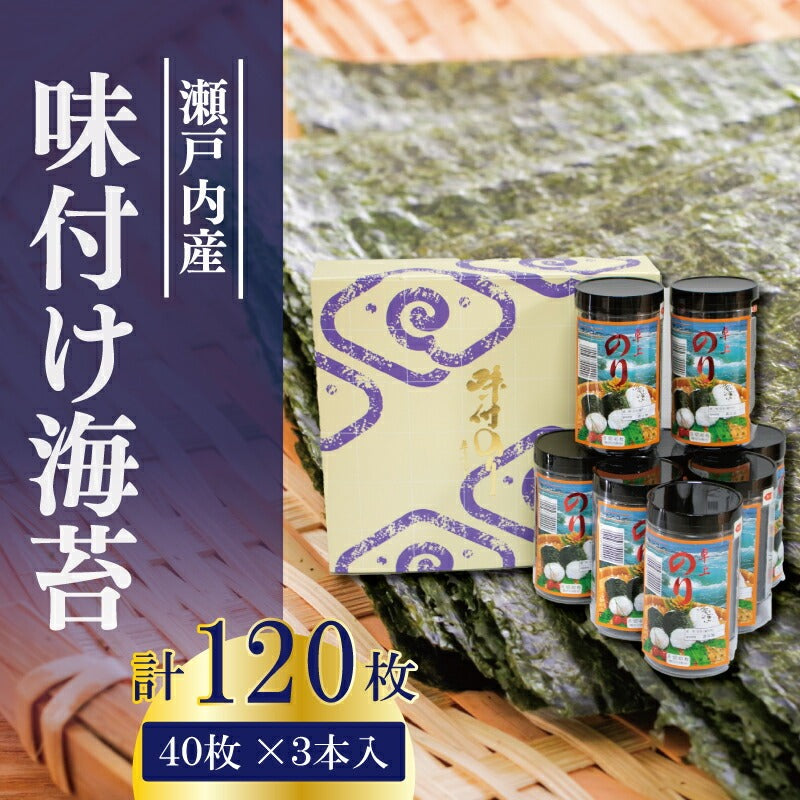 瀬戸内海産 味付け海苔 120～400枚