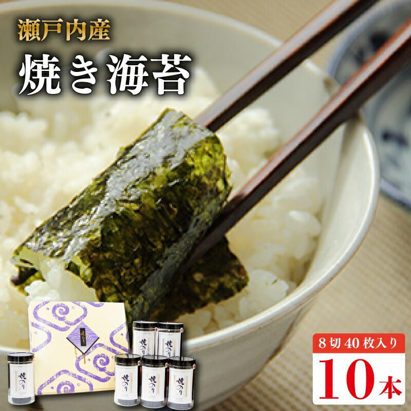瀬戸内海産 焼き海苔 120～400枚