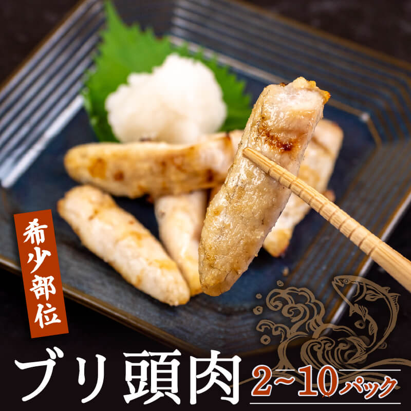 【希少部位】ブリの頭肉 300g x 2パック