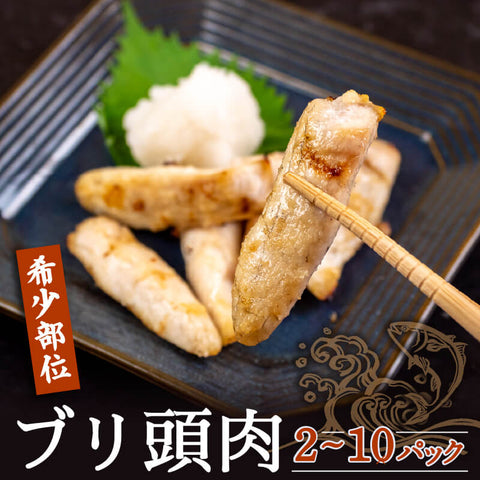 【希少部位】ブリの頭肉 300g x 2パック