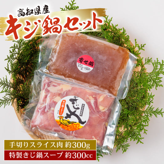 キジ鍋セット
