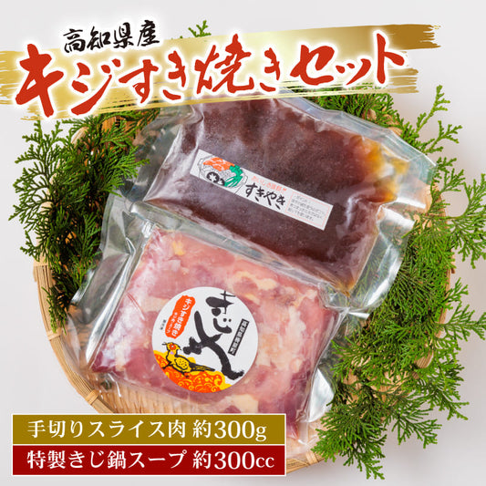 キジすき焼きセット