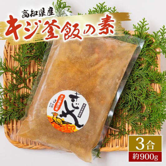 キジ釜飯の素3合