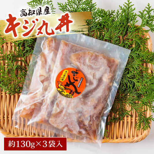 キジ丸丼3袋入り