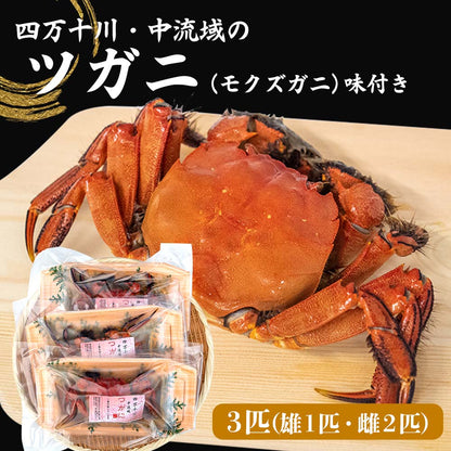 【期間限定】四万十川・中流域のツガニ（モクズガニ）・雄１匹・雌２匹　味付き