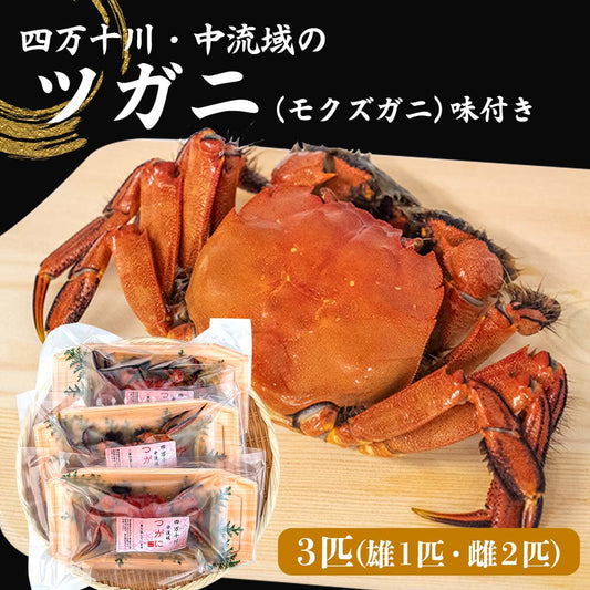 【期間限定】四万十川・中流域のツガニ（モクズガニ）・雄１匹・雌２匹　味付き