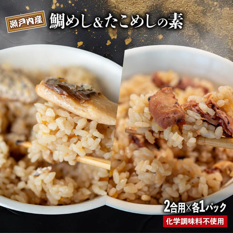 「瀬戸の匠」鯛めし＆たこめしセット 各1パック