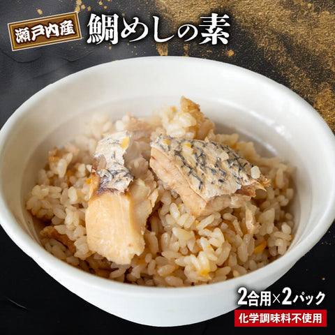 「瀬戸の匠」瀬戸内海産鯛めしの素 2パック
