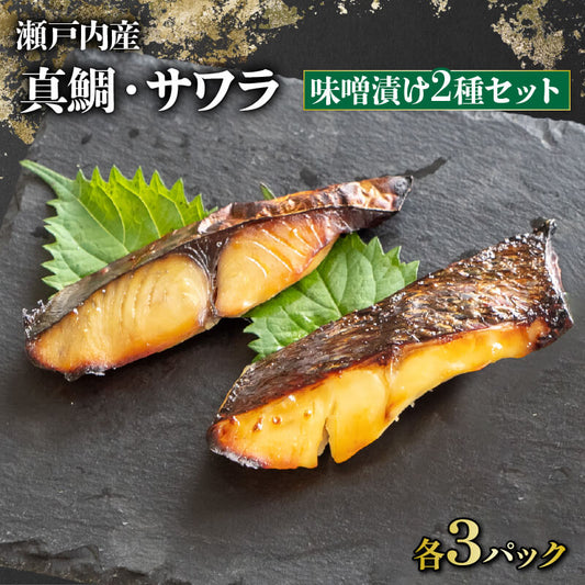 「瀬戸の匠」漬け魚 6パック（さわら3・真鯛3）