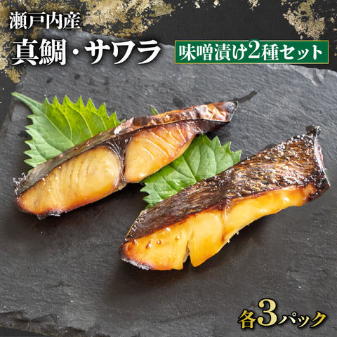 「瀬戸の匠」漬け魚 6パック（さわら3・真鯛3）