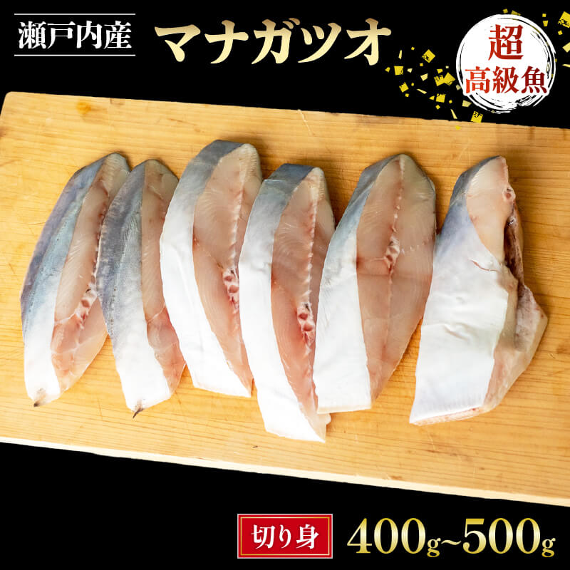 瀬戸内海の超高級魚 マナガツオの切身 400〜500g