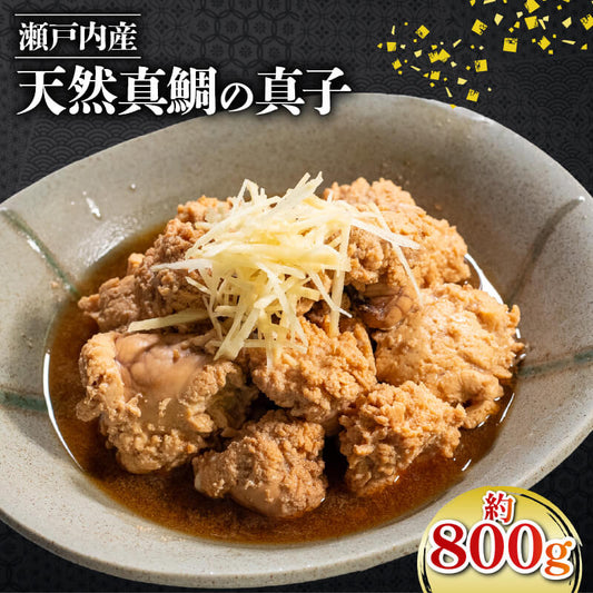 瀬戸内海産・天然真鯛の真子　約800g