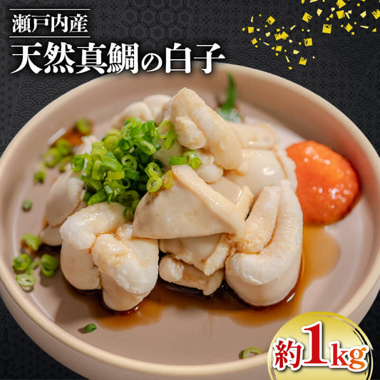 瀬戸内海産・天然真鯛の白子　約1kg