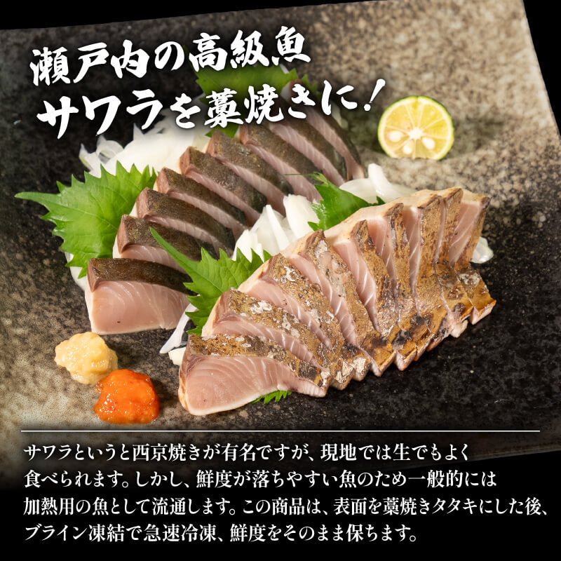 瀬戸内海産　本さわら藁焼きたたき　350〜450g