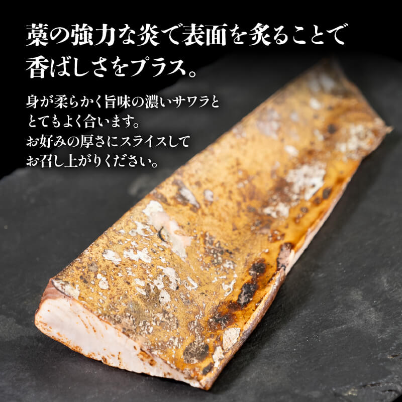 瀬戸内海産　本さわら藁焼きたたき　350〜450g