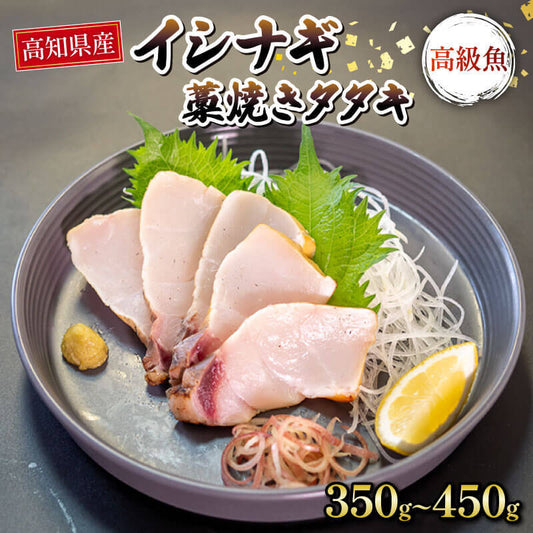 【高知県産】 高級魚イシナギ 藁焼きたたき 350〜450g