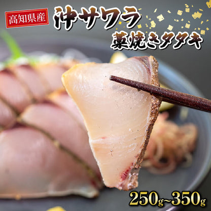 【高知県産】沖サワラ 藁焼きたたき 250〜350g