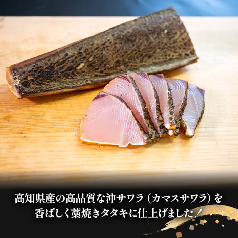 【高知県産】沖サワラ 藁焼きたたき 250〜350g