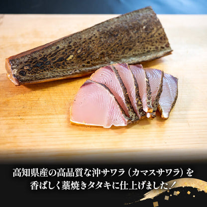 【高知県産】沖サワラ 藁焼きたたき 250〜350g