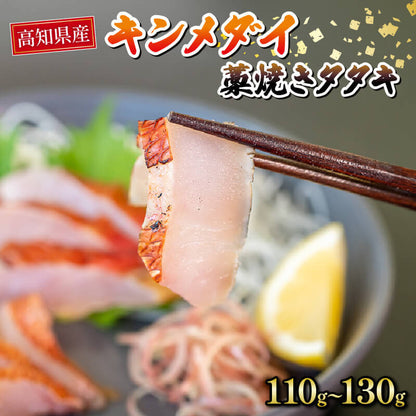 【高知県産】キンメダイ 藁焼きたたき 110〜130g