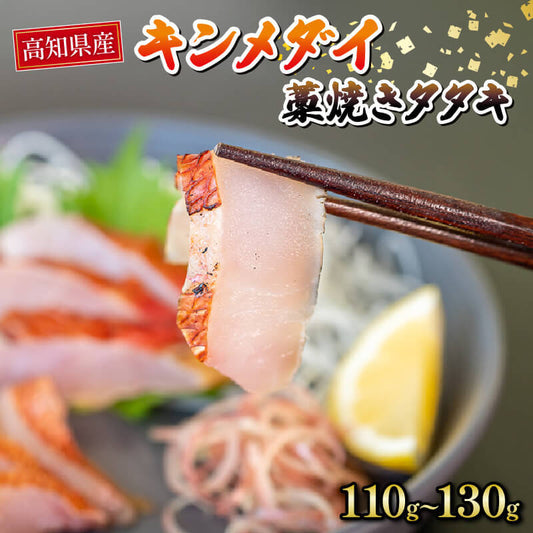 【高知県産】キンメダイ 藁焼きたたき 110〜130g