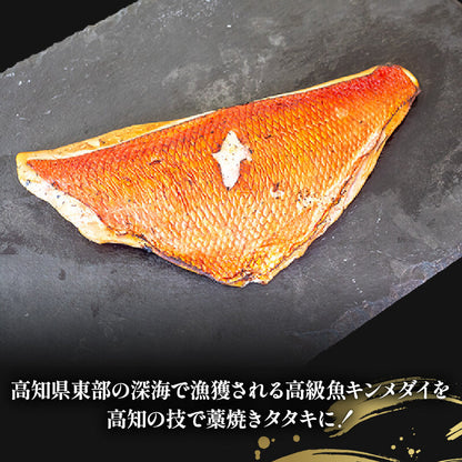 【高知県産】キンメダイ 藁焼きたたき 110〜130g