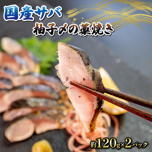 高知県産ゆずで締めた国産サバ 藁焼きたたき 約120g x 2パック