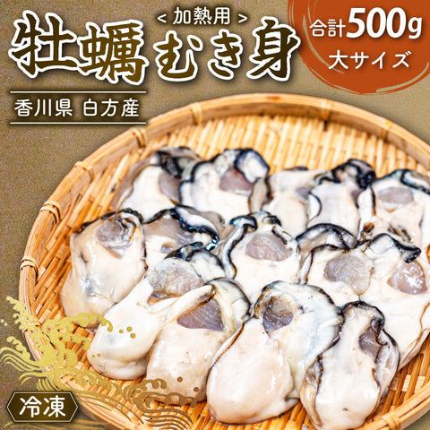 香川県産ブランド牡蠣「白方かき」冷凍むき身　大サイズ 約500g