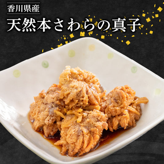 【香川県産】天然サワラ真子 700g