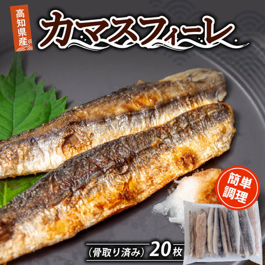 高知県産　カマスフィーレ(骨取）２０枚