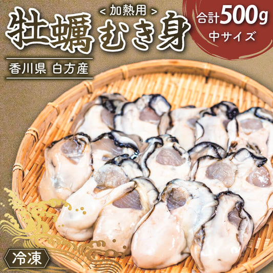 香川県産ブランド牡蠣「白方かき」冷凍むき身　中サイズ 約500g