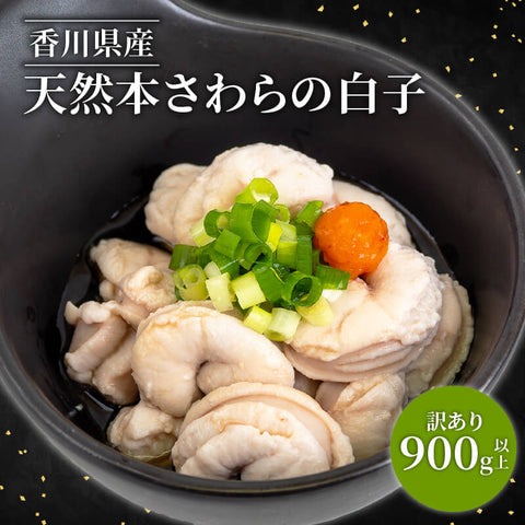 訳あり　サイズ不揃い　冷凍本サワラ白子　約1kg