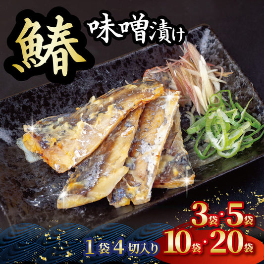 骨取り サワラの味噌漬け 4切れ