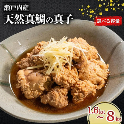 【瀬戸内海産】天然真鯛の真子 【1セット～5セットまで選択可】