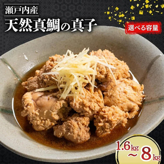 【瀬戸内海産】天然真鯛の真子 【1セット～5セットまで選択可】