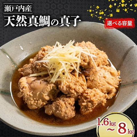 【瀬戸内海産】天然真鯛の真子 【1セット～5セットまで選択可】