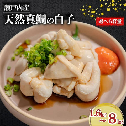 【瀬戸内海産】天然真鯛の白子 【1セット～5セットまで選択可】